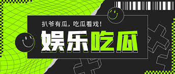 52吃瓜网-52吃瓜网-最新娱乐八卦与热点资讯平台