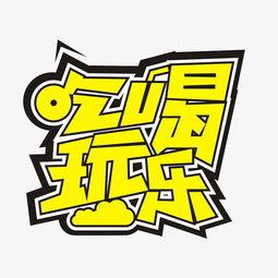 吃瓜娱乐不必较真